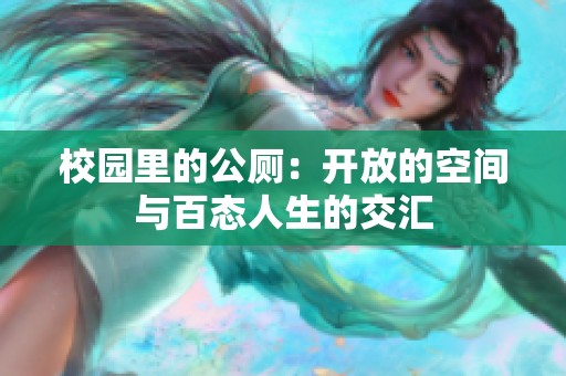 校园里的公厕：开放的空间与百态人生的交汇
