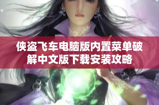 侠盗飞车电脑版内置菜单破解中文版下载安装攻略