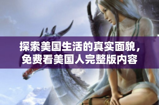 探索美国生活的真实面貌，免费看美国人完整版内容