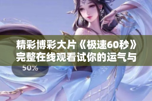 精彩博彩大片《极速60秒》完整在线观看试你的运气与速度