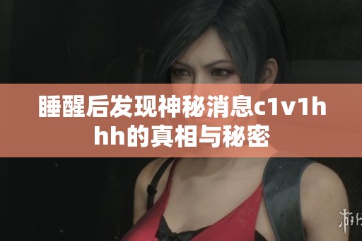 睡醒后发现神秘消息c1v1hhh的真相与秘密