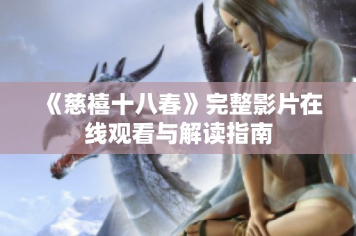 《慈禧十八春》完整影片在线观看与解读指南