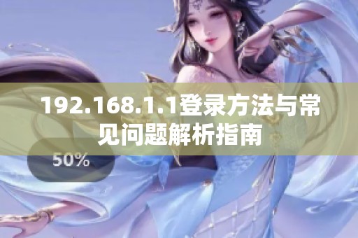 192.168.1.1登录方法与常见问题解析指南