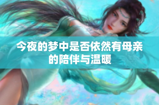 今夜的梦中是否依然有母亲的陪伴与温暖