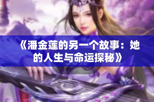 《潘金莲的另一个故事：她的人生与命运探秘》