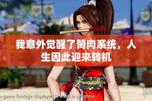我意外觉醒了胬肉系统，人生因此迎来转机