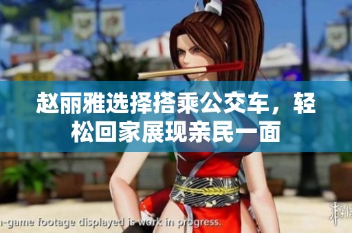 赵丽雅选择搭乘公交车，轻松回家展现亲民一面