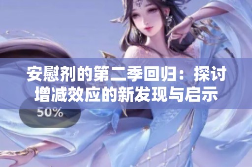 安慰剂的第二季回归：探讨增减效应的新发现与启示