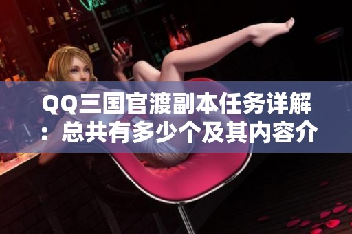 QQ三国官渡副本任务详解：总共有多少个及其内容介绍