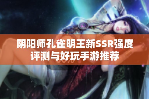 阴阳师孔雀明王新SSR强度评测与好玩手游推荐