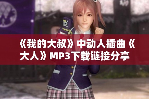 《我的大叔》中动人插曲《大人》MP3下载链接分享