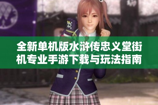 全新单机版水浒传忠义堂街机专业手游下载与玩法指南