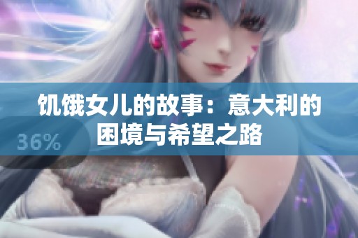 饥饿女儿的故事：意大利的困境与希望之路