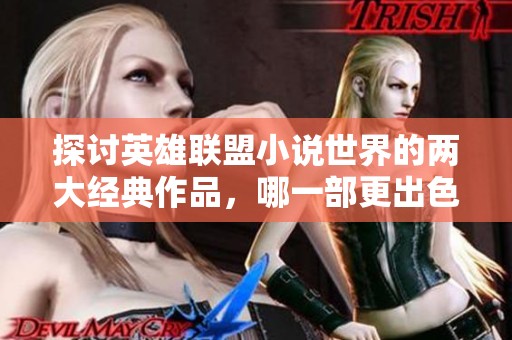 探讨英雄联盟小说世界的两大经典作品，哪一部更出色？