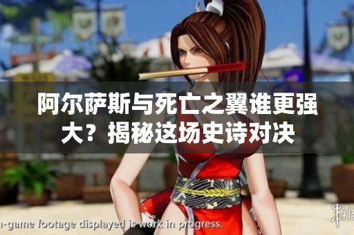 阿尔萨斯与死亡之翼谁更强大？揭秘这场史诗对决