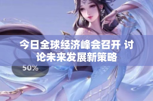 今日全球经济峰会召开 讨论未来发展新策略