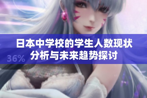 日本中学校的学生人数现状分析与未来趋势探讨