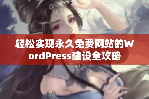 轻松实现永久免费网站的WordPress建设全攻略