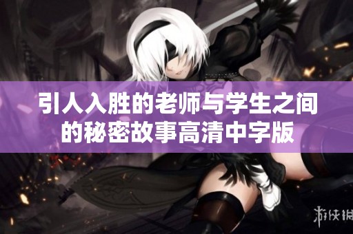 引人入胜的老师与学生之间的秘密故事高清中字版