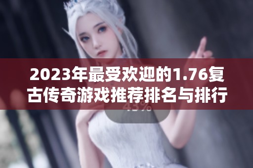 2023年最受欢迎的1.76复古传奇游戏推荐排名与排行分析
