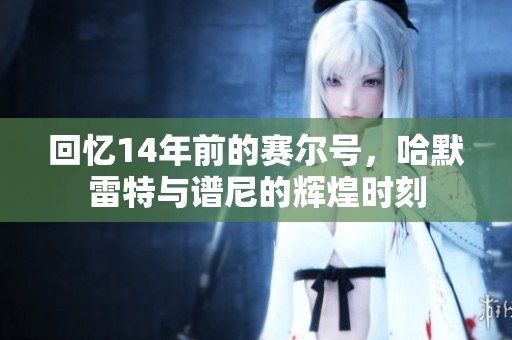 回忆14年前的赛尔号，哈默雷特与谱尼的辉煌时刻