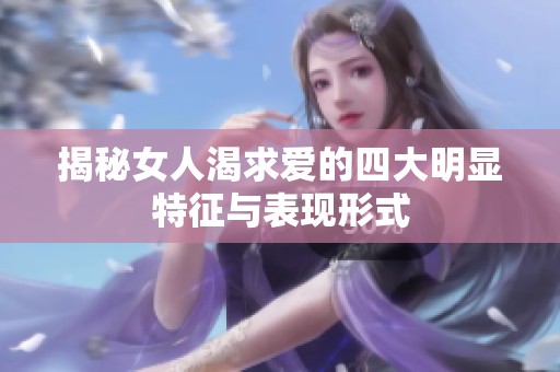 揭秘女人渴求爱的四大明显特征与表现形式