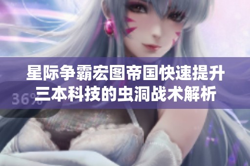 星际争霸宏图帝国快速提升三本科技的虫洞战术解析