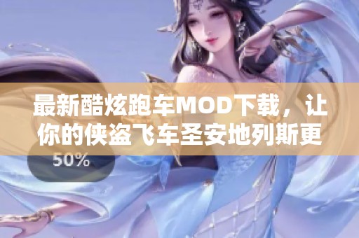 最新酷炫跑车MOD下载，让你的侠盗飞车圣安地列斯更精彩