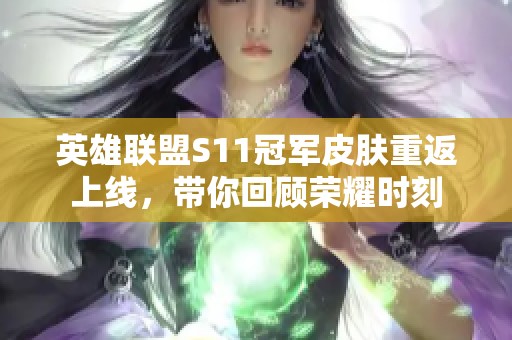 英雄联盟S11冠军皮肤重返上线，带你回顾荣耀时刻