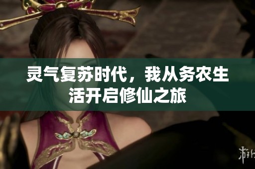 灵气复苏时代，我从务农生活开启修仙之旅