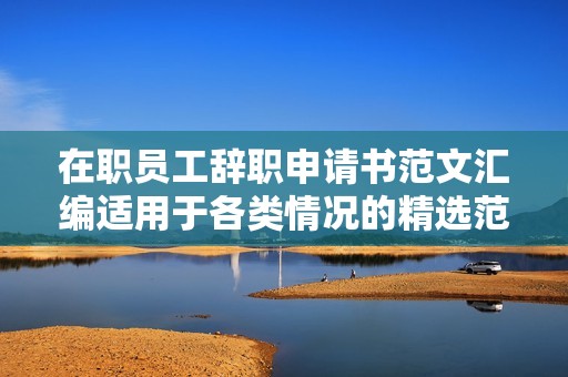 在职员工辞职申请书范文汇编适用于各类情况的精选范本