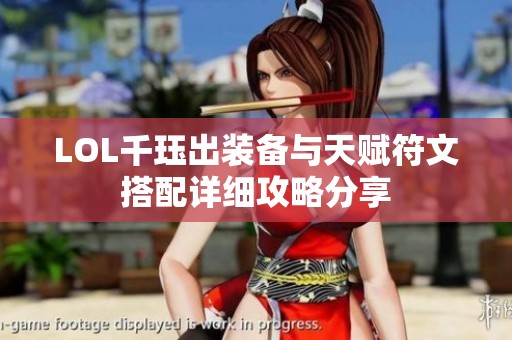 LOL千珏出装备与天赋符文搭配详细攻略分享