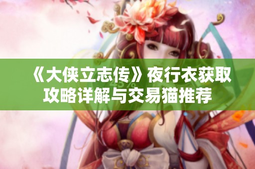 《大侠立志传》夜行衣获取攻略详解与交易猫推荐