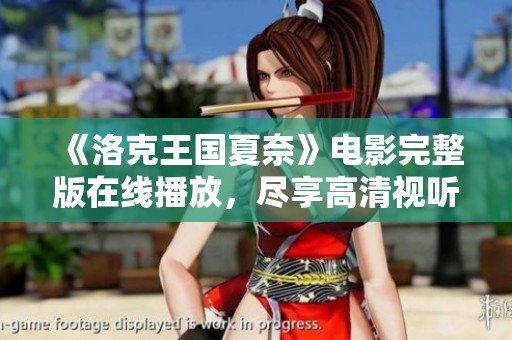 《洛克王国夏奈》电影完整版在线播放，尽享高清视听盛宴