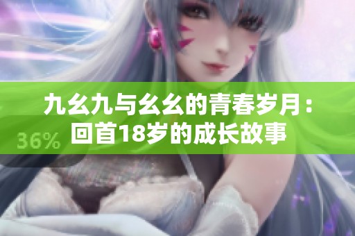 九幺九与幺幺的青春岁月：回首18岁的成长故事