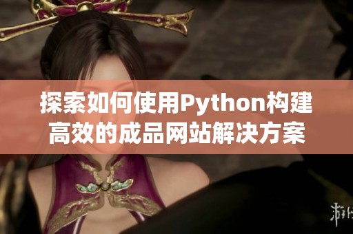 探索如何使用Python构建高效的成品网站解决方案