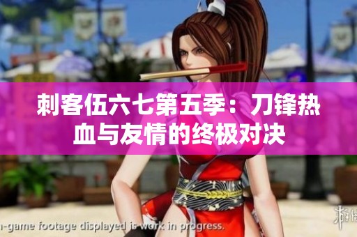 刺客伍六七第五季：刀锋热血与友情的终极对决