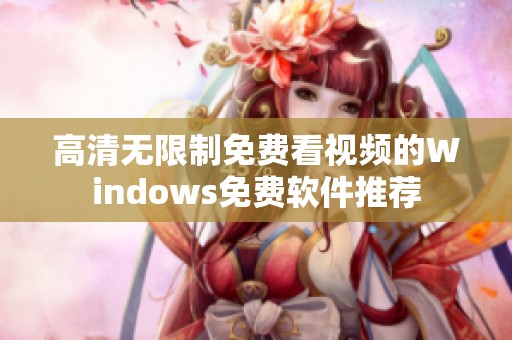 高清无限制免费看视频的Windows免费软件推荐
