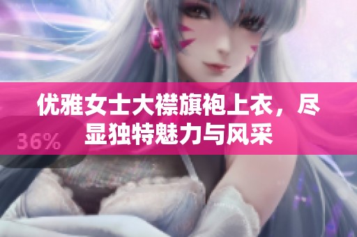 优雅女士大襟旗袍上衣，尽显独特魅力与风采