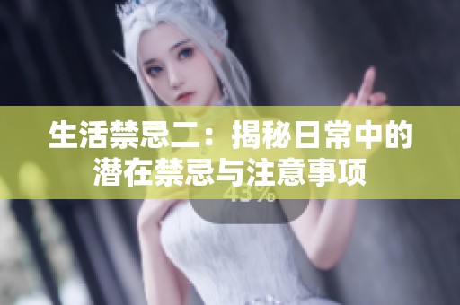 生活禁忌二：揭秘日常中的潜在禁忌与注意事项