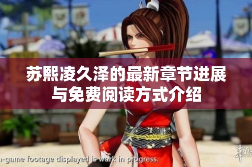 苏熙凌久泽的最新章节进展与免费阅读方式介绍