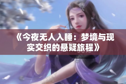 《今夜无人入睡：梦境与现实交织的悬疑旅程》