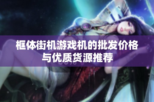 框体街机游戏机的批发价格与优质货源推荐