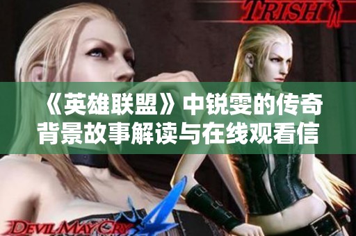 《英雄联盟》中锐雯的传奇背景故事解读与在线观看信息