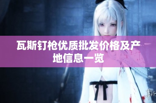 瓦斯钉枪优质批发价格及产地信息一览
