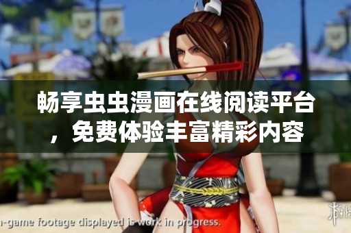 畅享虫虫漫画在线阅读平台，免费体验丰富精彩内容