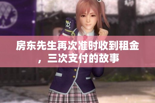 房东先生再次准时收到租金，三次支付的故事