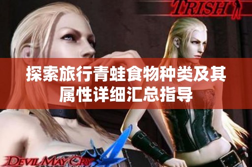 探索旅行青蛙食物种类及其属性详细汇总指导