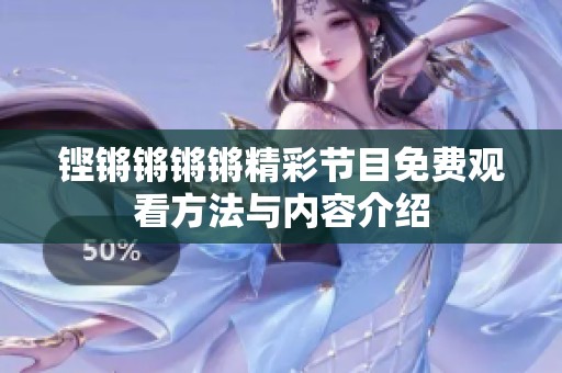 铿锵锵锵锵精彩节目免费观看方法与内容介绍