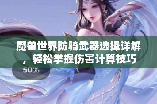 魔兽世界防骑武器选择详解，轻松掌握伤害计算技巧